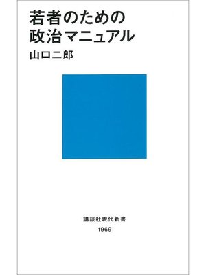 cover image of 若者のための政治マニュアル: 本編
